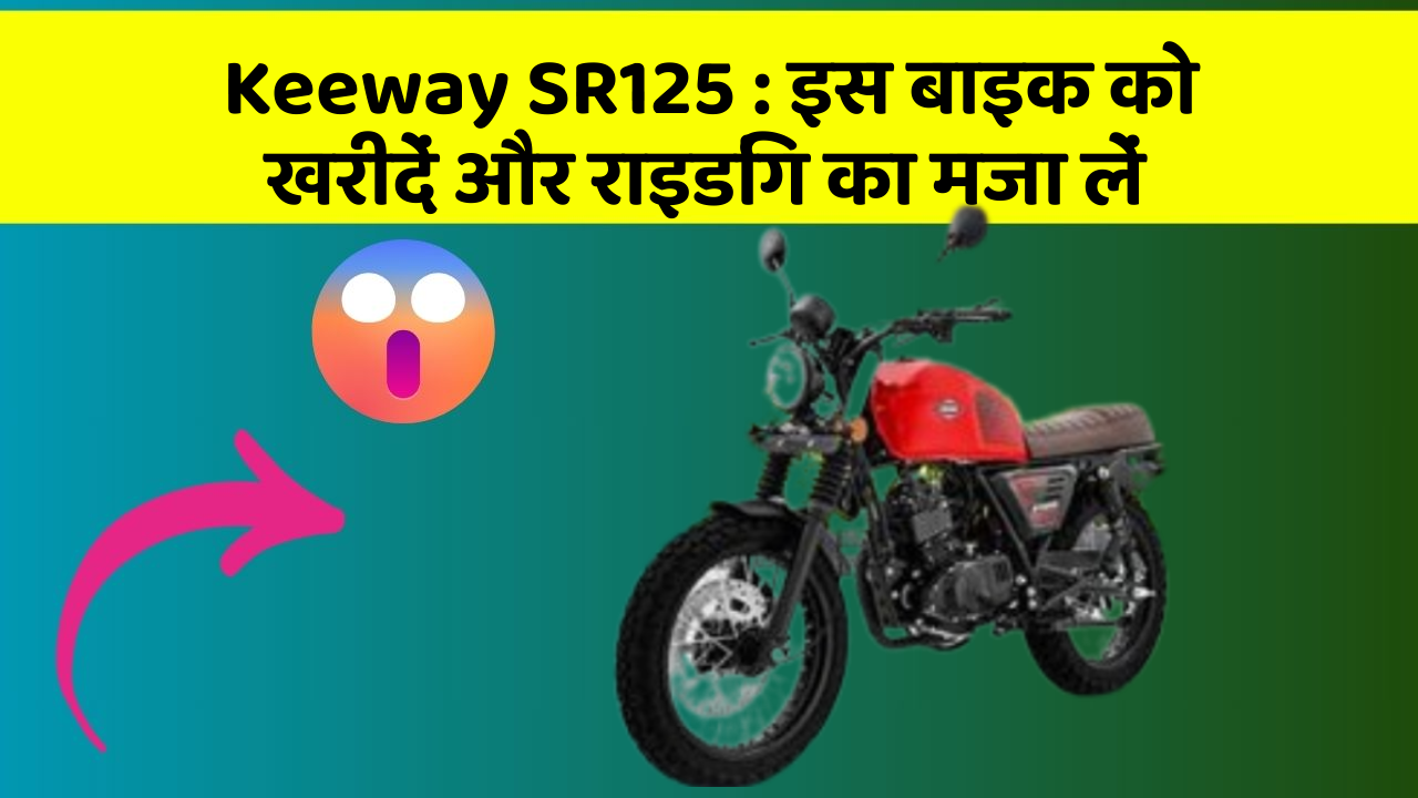 Keeway SR125: इस बाइक को खरीदें और राइडिंग का मजा लें