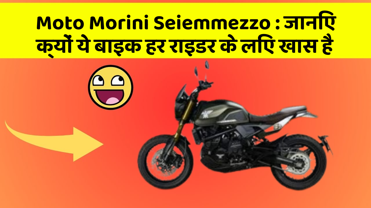 Moto Morini Seiemmezzo: जानिए क्यों ये बाइक हर राइडर के लिए खास है