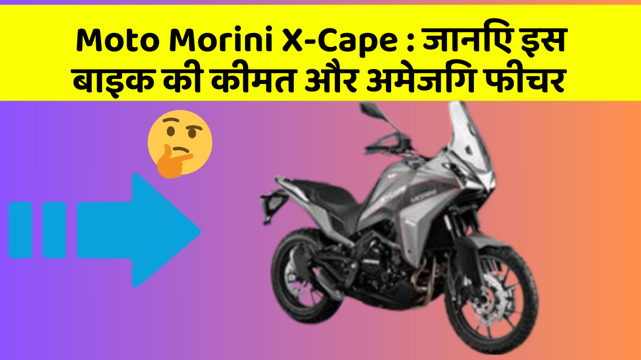 Moto Morini X-Cape : जानिए इस बाइक की कीमत और अमेजिंग फीचर