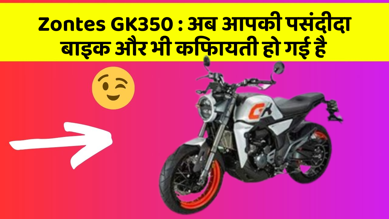 Zontes GK350: अब आपकी पसंदीदा बाइक और भी किफायती हो गई है