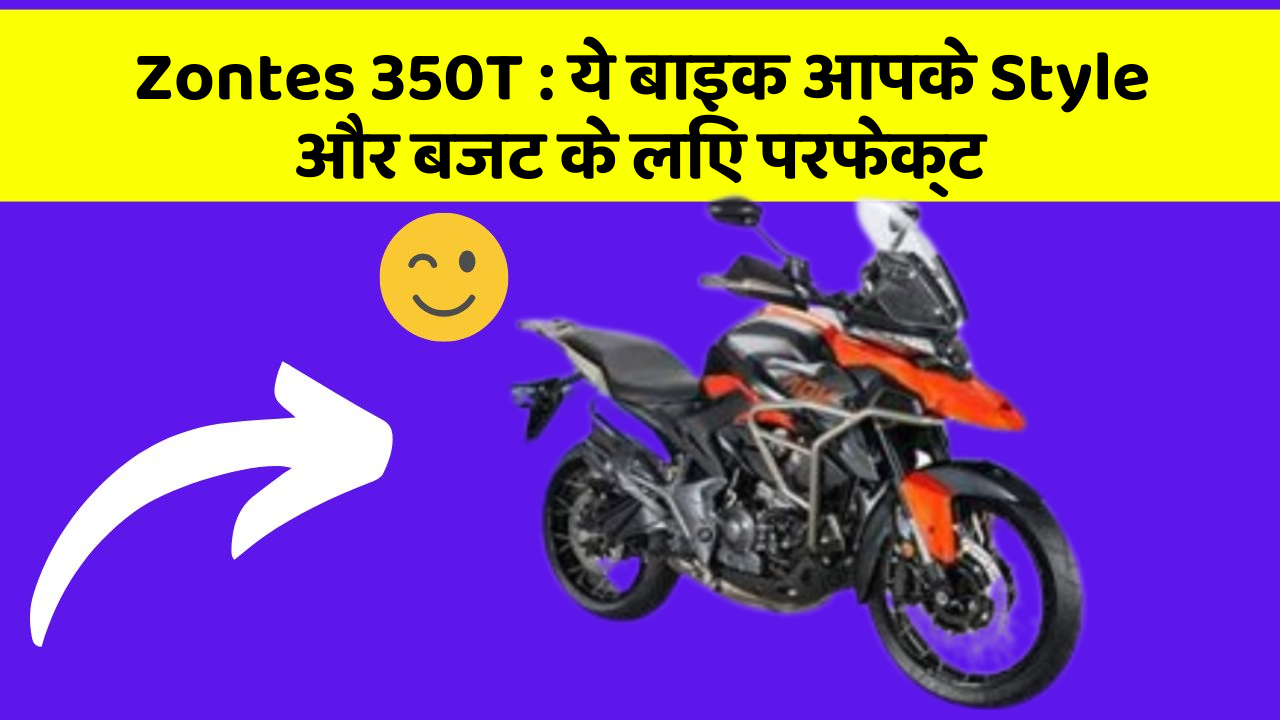 Zontes 350T: ये बाइक आपके Style और बजट के लिए परफेक्ट