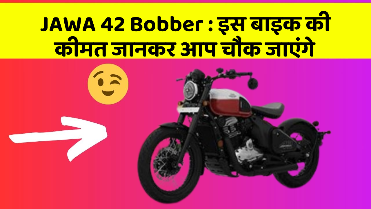 JAWA 42 Bobber : इस बाइक की कीमत जानकर आप चौंक जाएंगे
