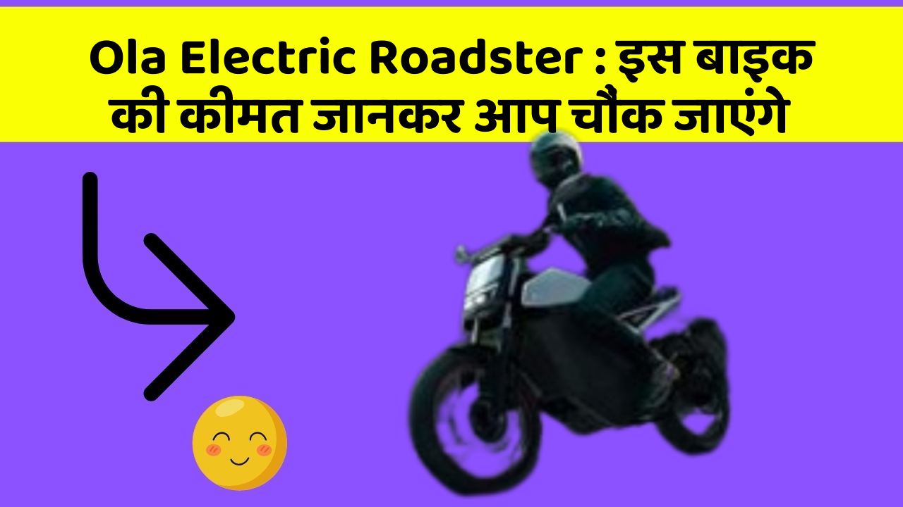 Ola Electric Roadster: इस बाइक की कीमत जानकर आप चौंक जाएंगे