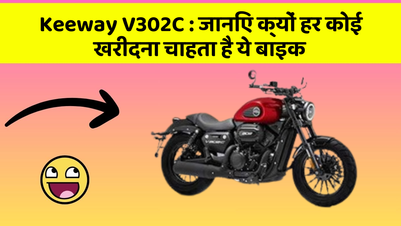 Keeway V302C: जानिए क्यों हर कोई खरीदना चाहता है ये बाइक