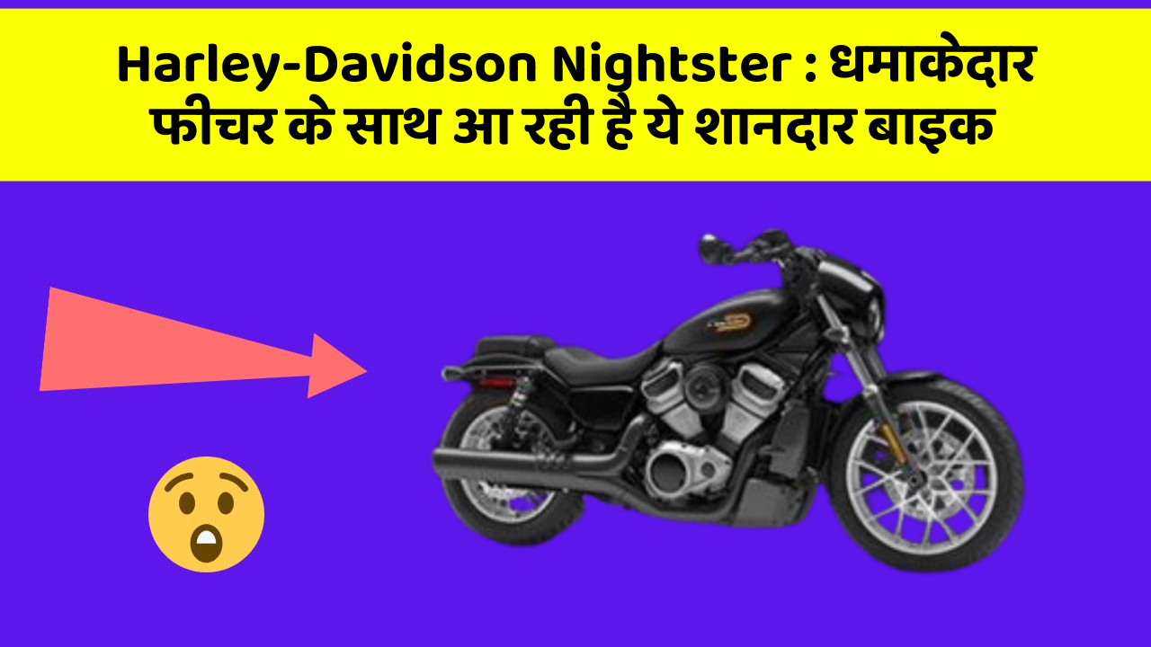 Harley-Davidson Nightster : धमाकेदार फीचर के साथ आ रही है ये शानदार बाइक