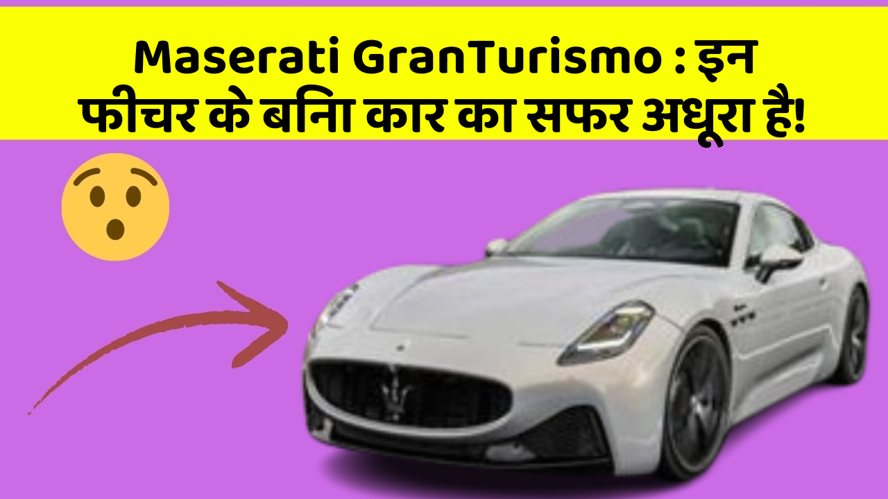 Maserati GranTurismo: इन फीचर के बिना कार का सफर अधूरा है!