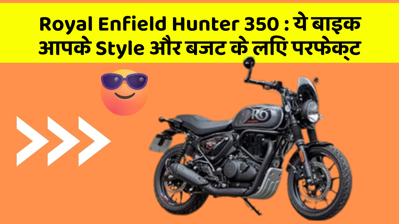 Royal Enfield Hunter 350: ये बाइक आपके Style और बजट के लिए परफेक्ट