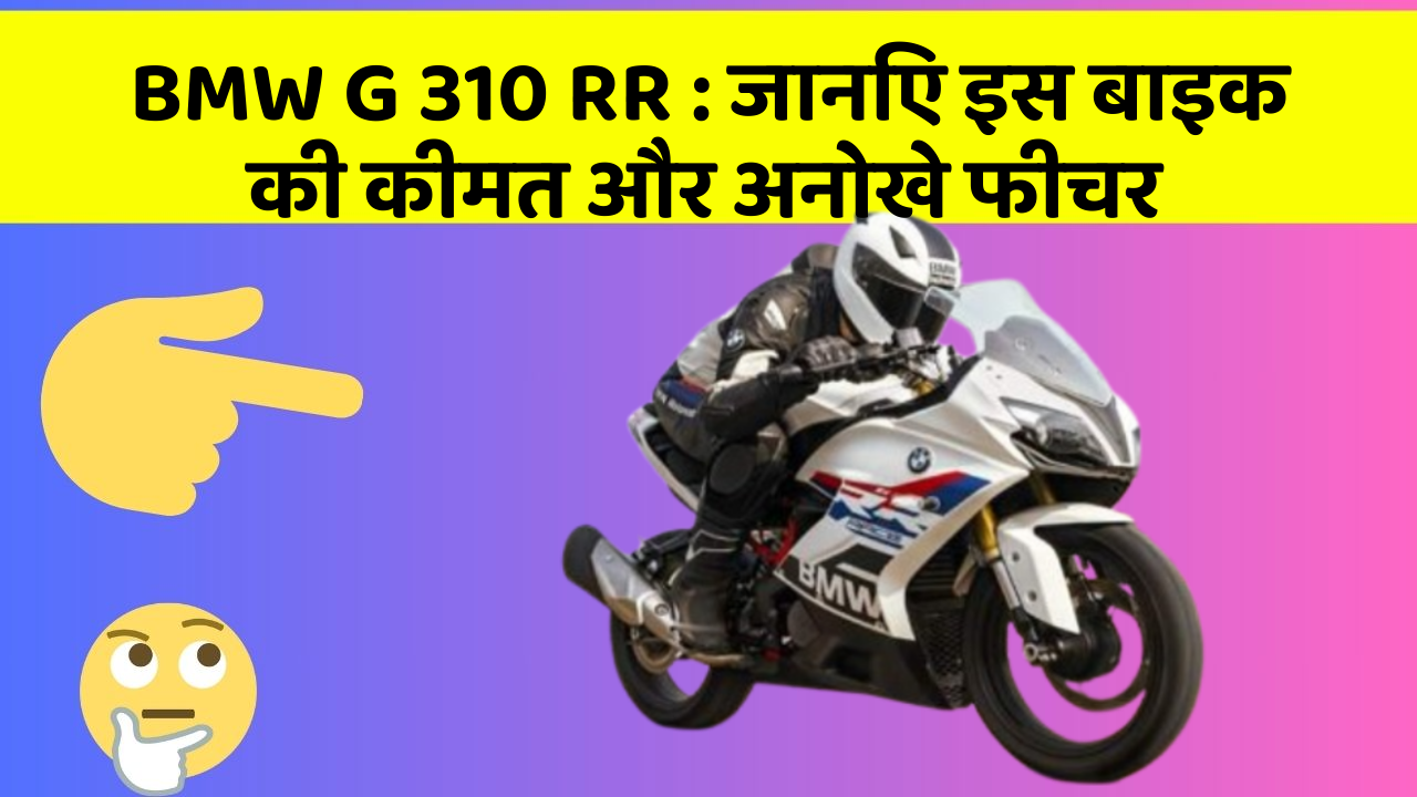 BMW G 310 RR: जानिए इस बाइक की कीमत और अनोखे फीचर