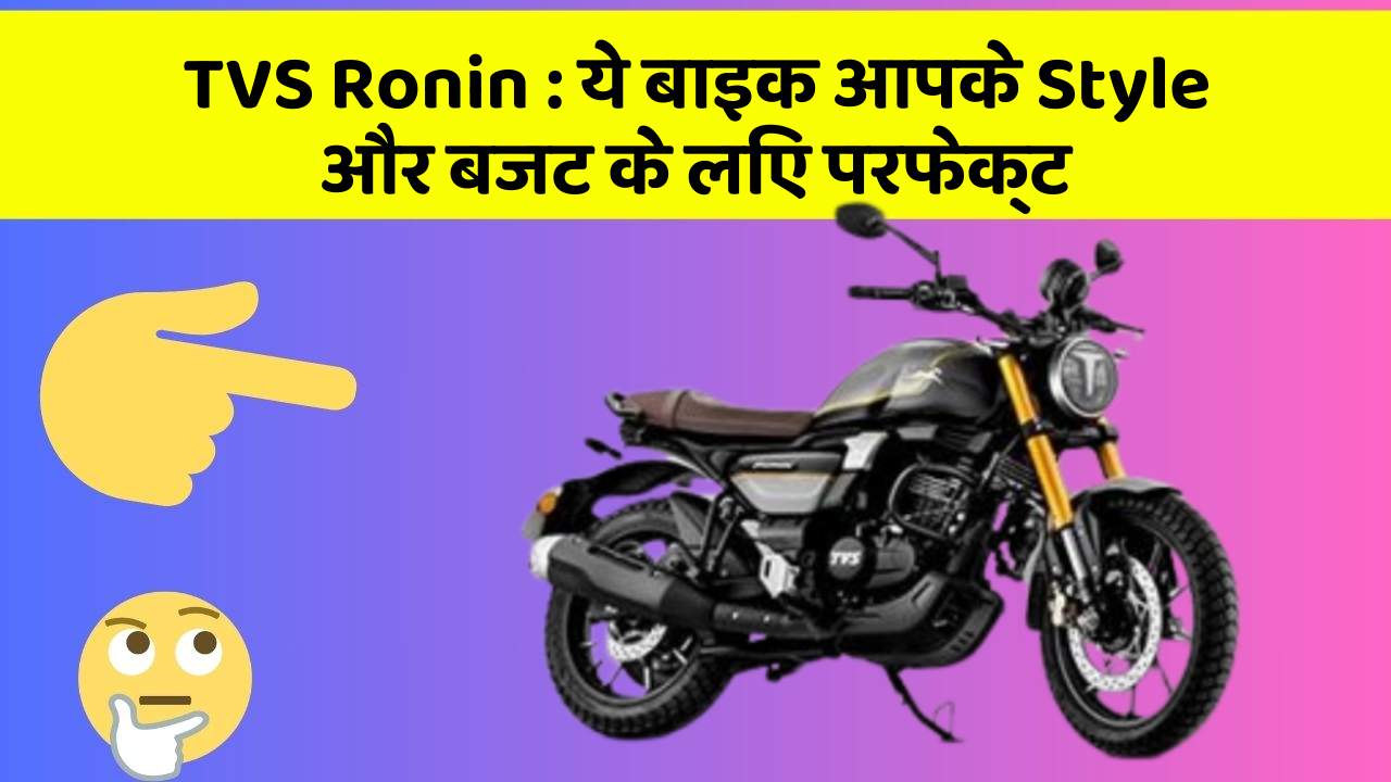 TVS Ronin: ये बाइक आपके Style और बजट के लिए परफेक्ट