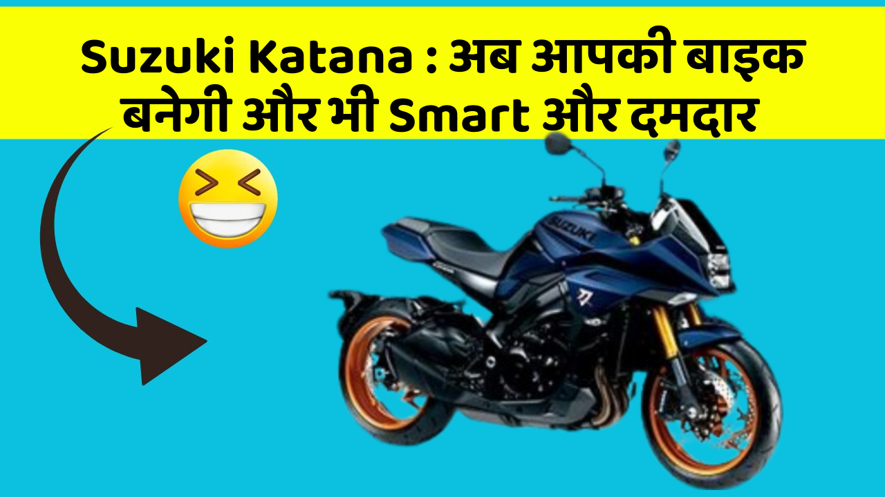 Suzuki Katana: अब आपकी बाइक बनेगी और भी Smart और दमदार
