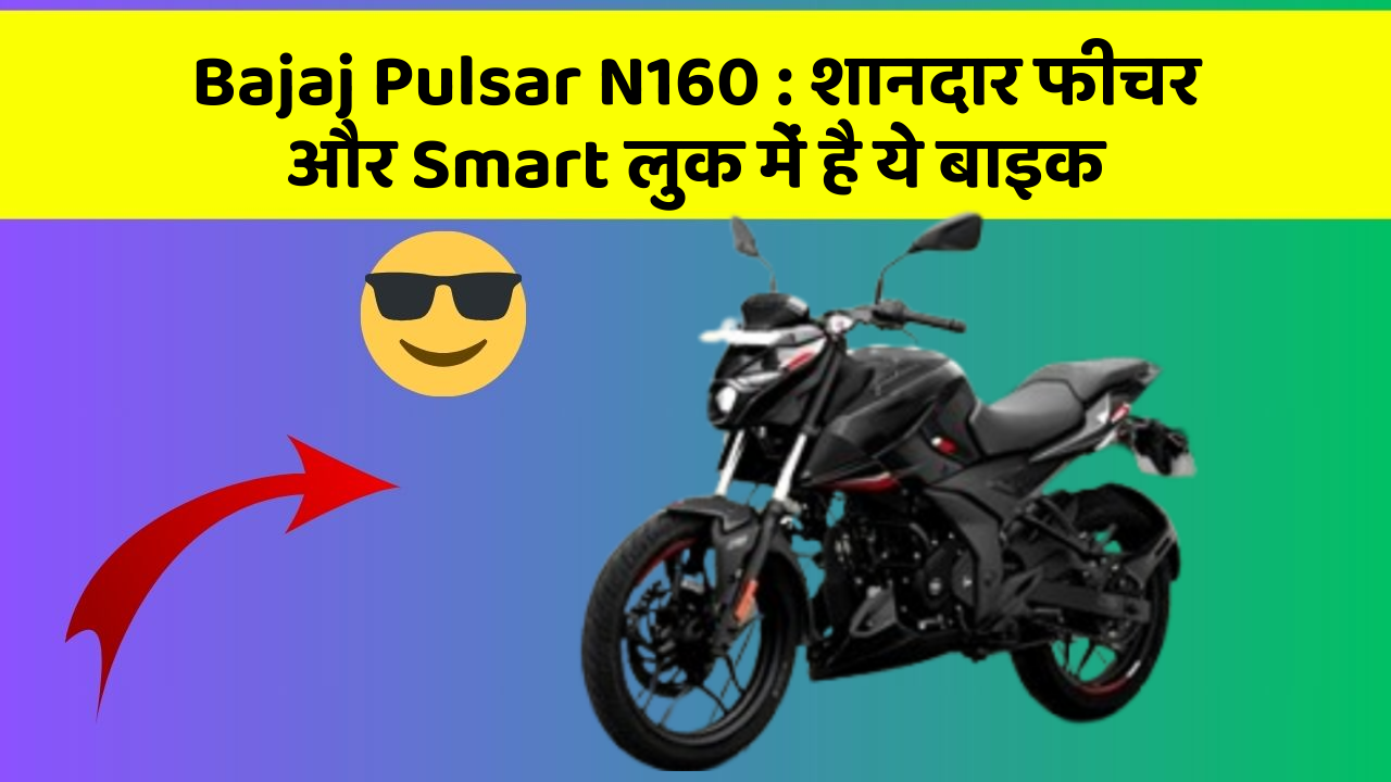 Bajaj Pulsar N160: शानदार फीचर और Smart लुक में है ये बाइक