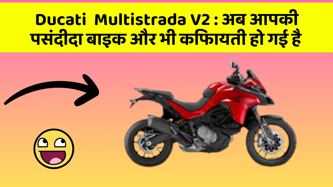 Ducati  Multistrada V2: अब आपकी पसंदीदा बाइक और भी किफायती हो गई है