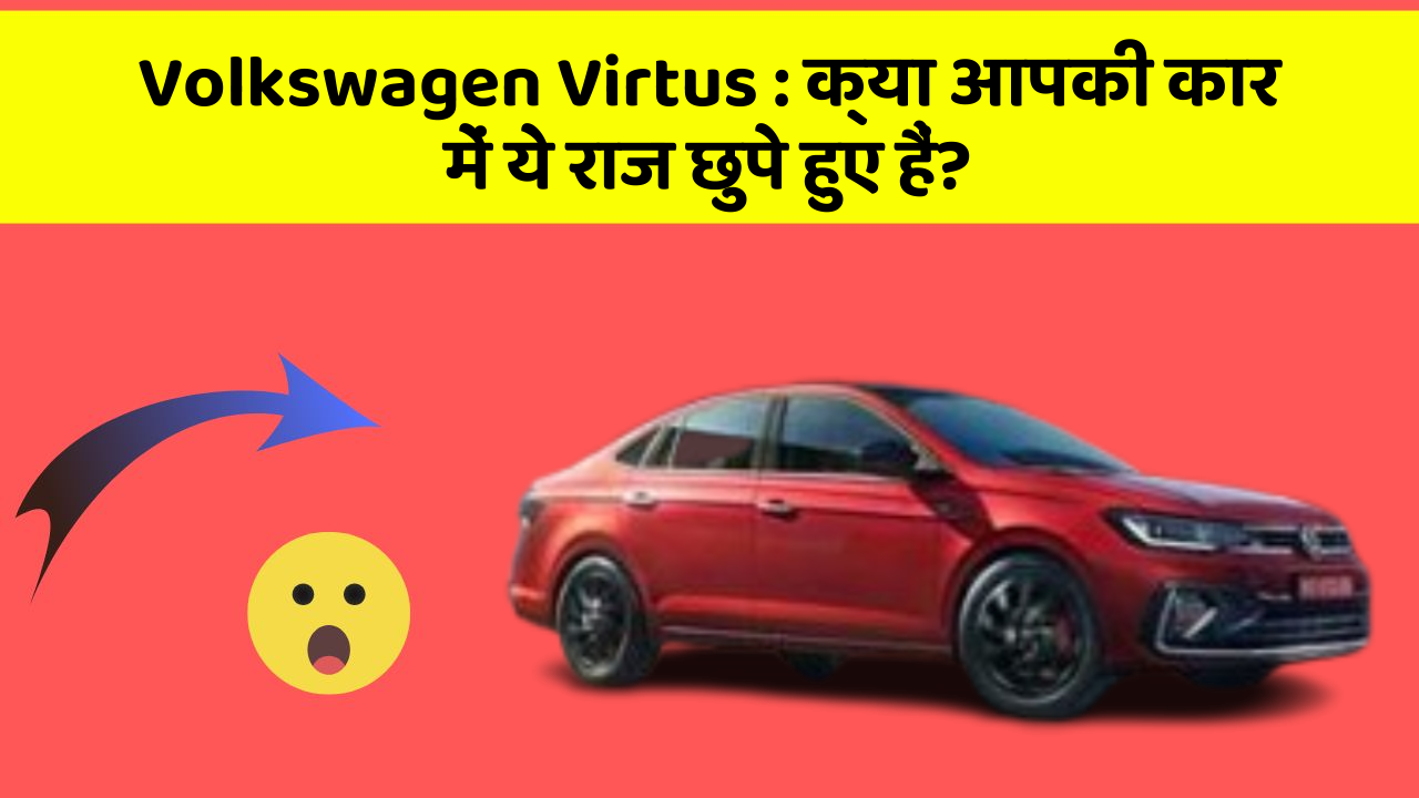 Volkswagen Virtus : क्या आपकी कार में ये राज छुपे हुए हैं?