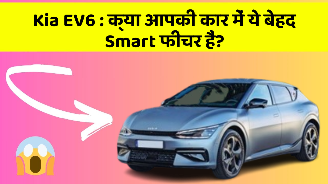 Kia EV6: क्या आपकी कार में ये बेहद Smart फीचर हैं?
