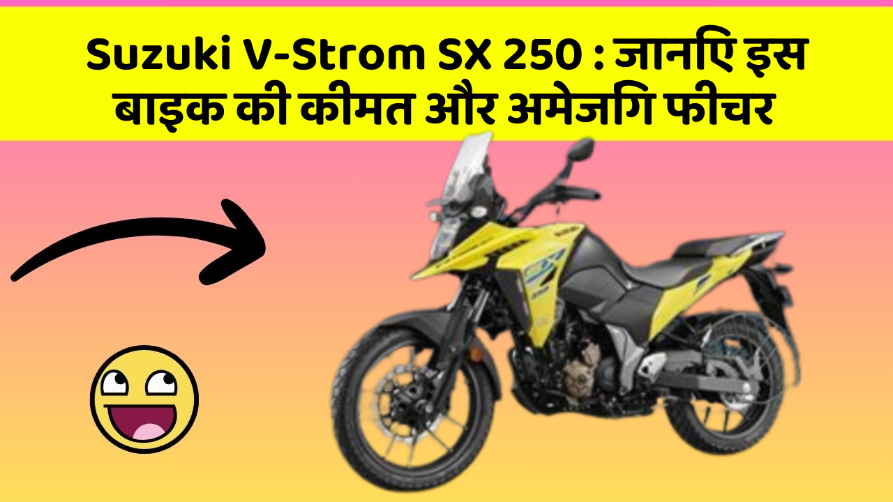 Suzuki V-Strom SX 250: जानिए इस बाइक की कीमत और अमेजिंग फीचर