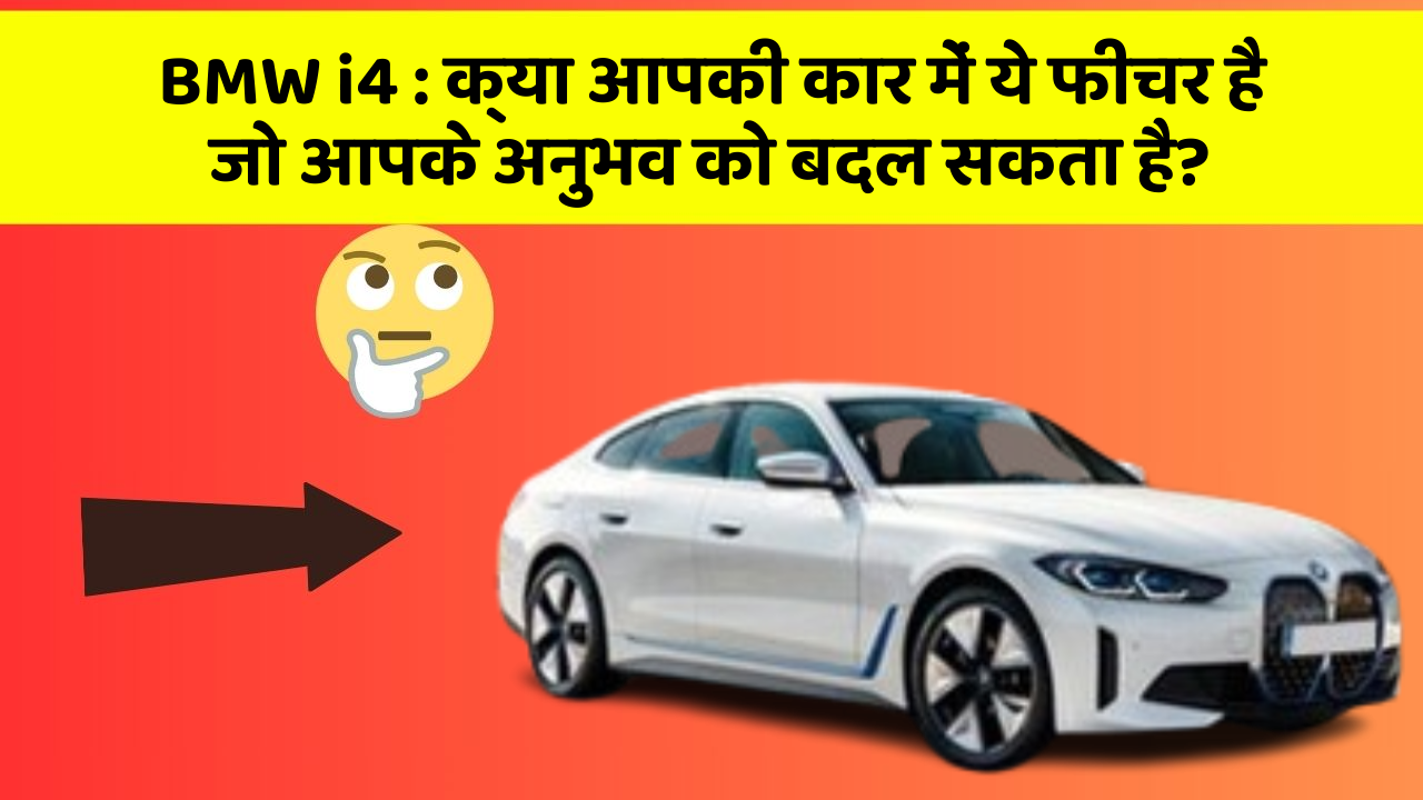 BMW i4:क्या आपकी कार में ये फीचर है जो आपके अनुभव को बदल सकता है?