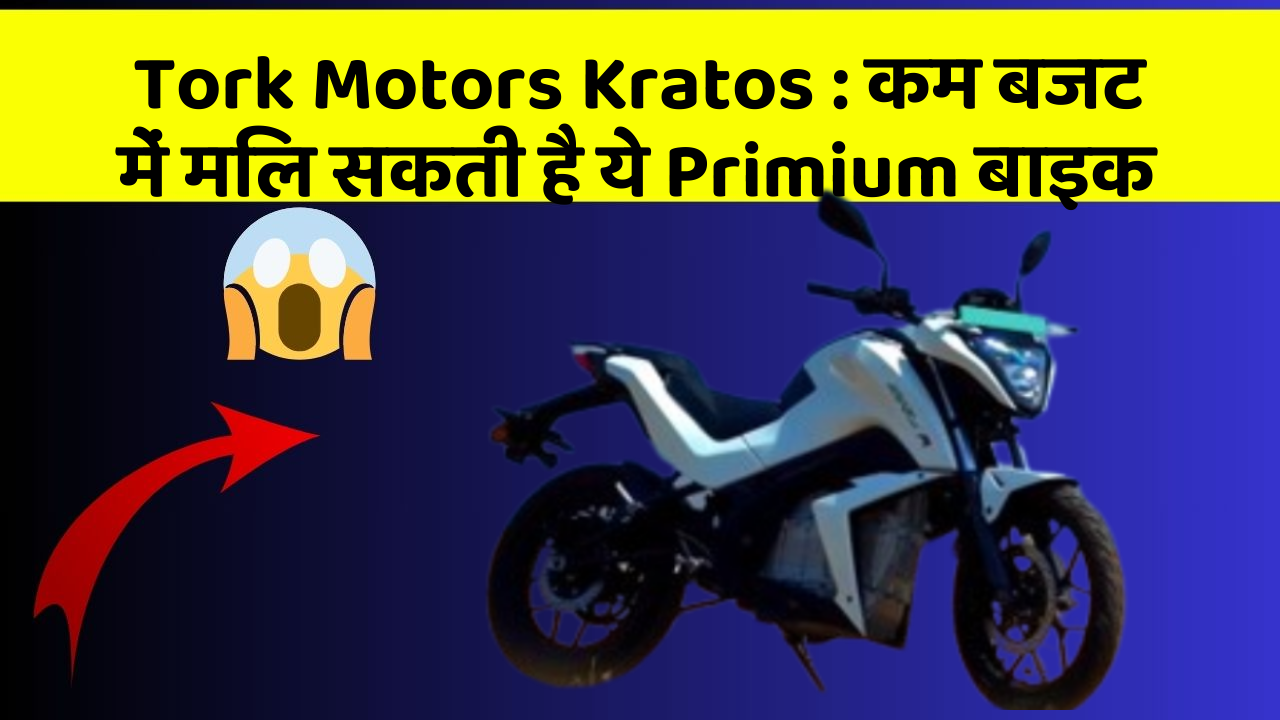 Tork Motors Kratos: कम बजट में मिल सकती है ये Primium बाइक