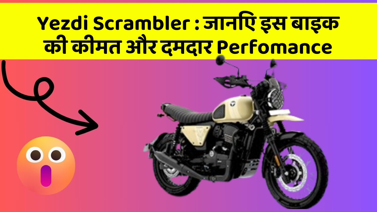 Yezdi Scrambler: जानिए इस बाइक की कीमत और दमदार Perfomance
