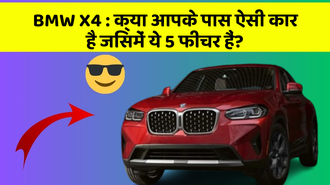 BMW X4:क्या आपके पास ऐसी कार है जिसमें ये 5 फीचर हैं?