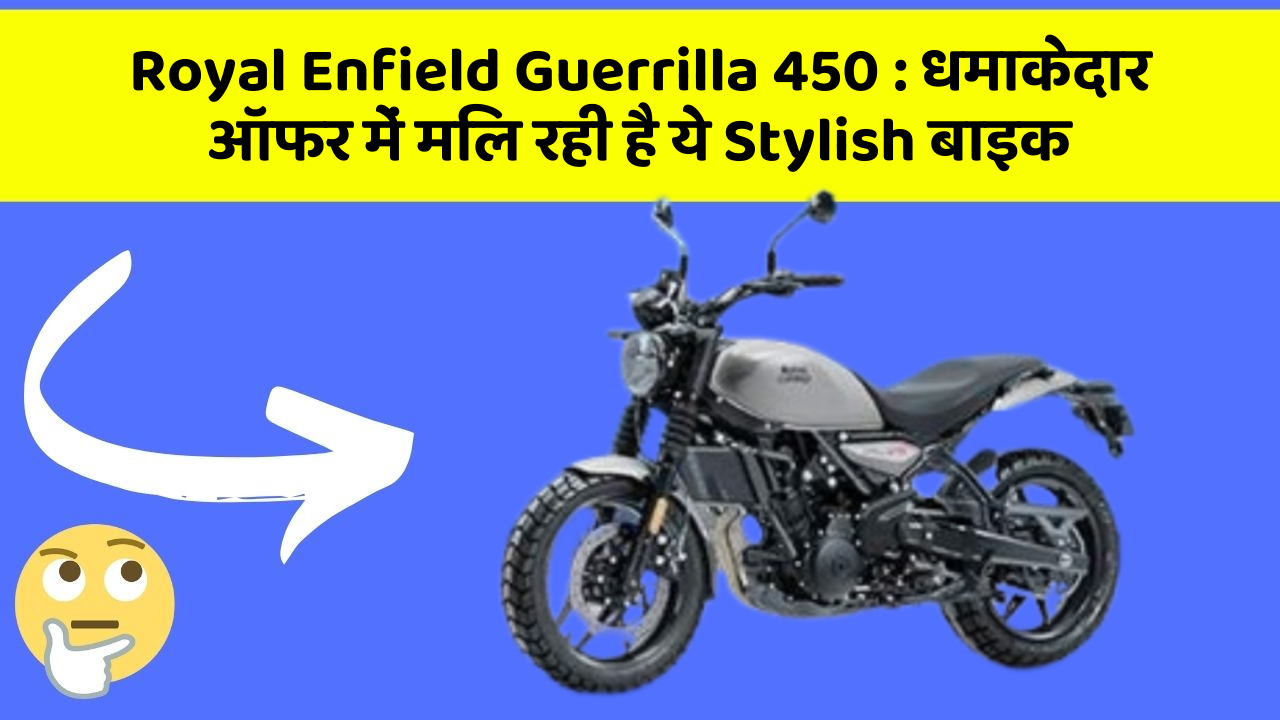 Royal Enfield Guerrilla 450: धमाकेदार ऑफर में मिल रही है ये Stylish बाइक