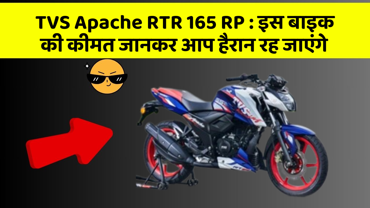 TVS Apache RTR 165 RP: इस बाइक की कीमत जानकर आप हैरान रह जाएंगे