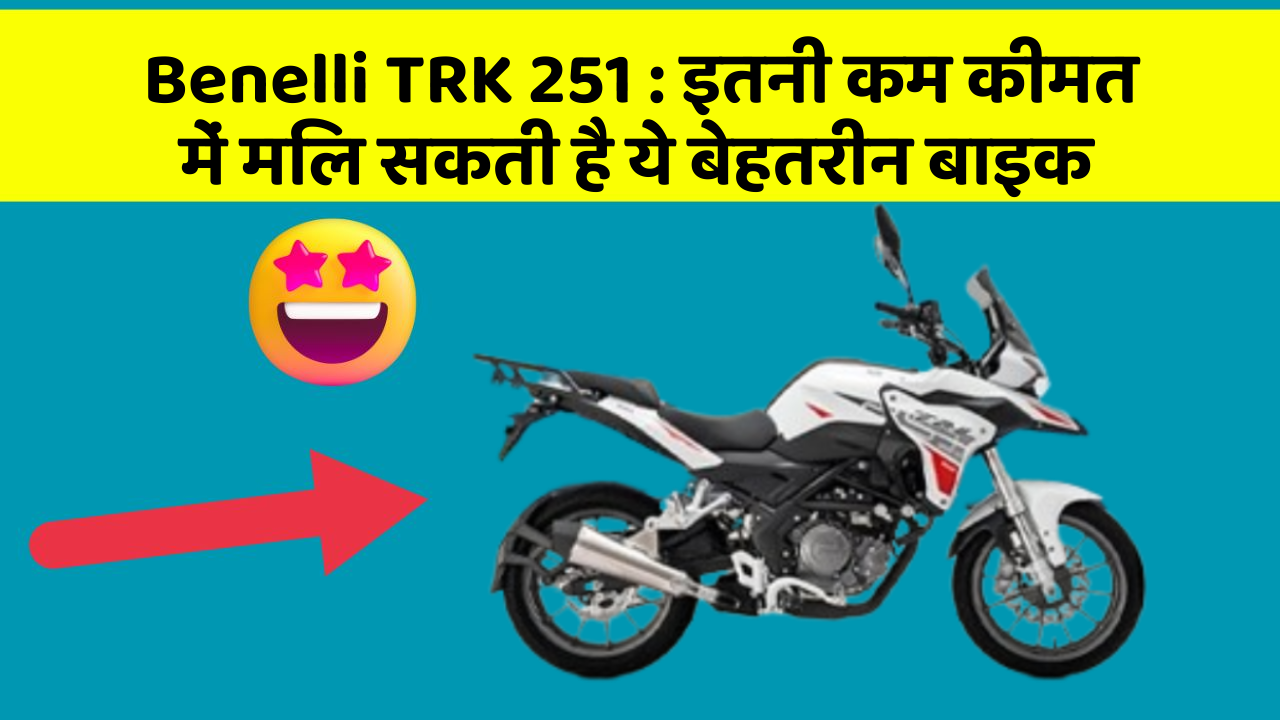 Benelli TRK 251 : इतनी कम कीमत में मिल सकती है ये बेहतरीन बाइक