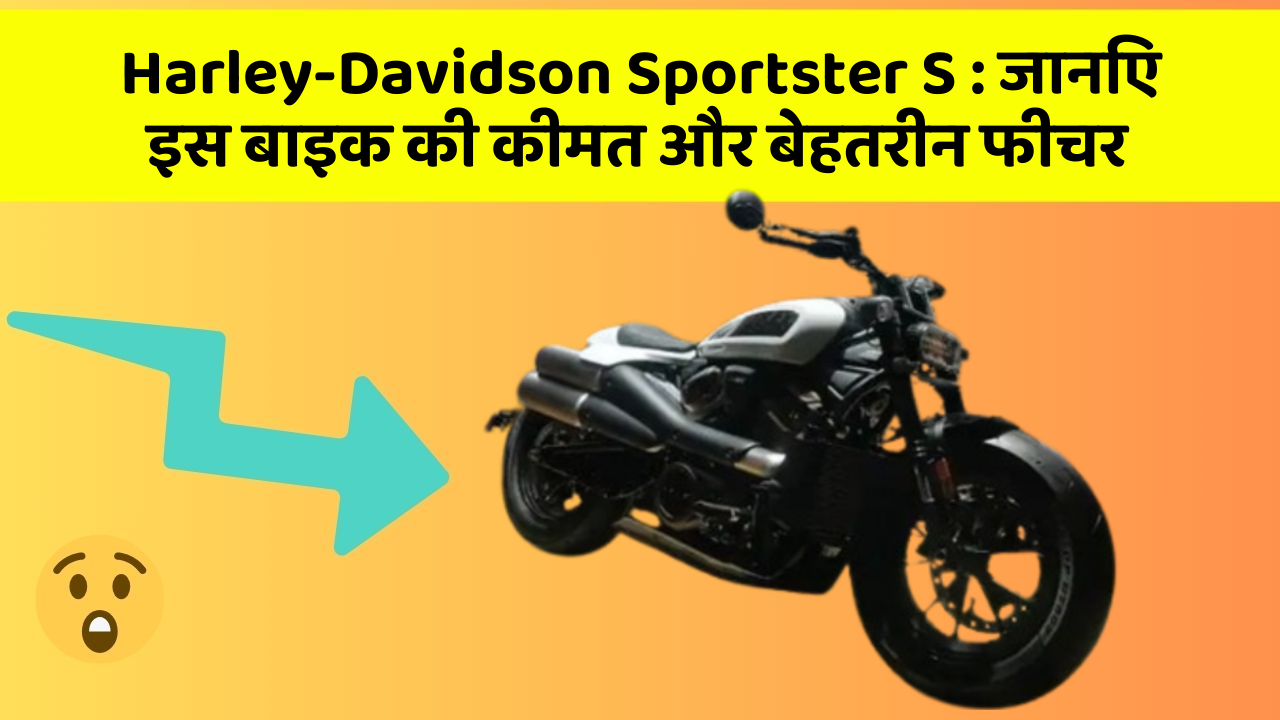 Harley-Davidson Sportster S : जानिए इस बाइक की कीमत और बेहतरीन फीचर