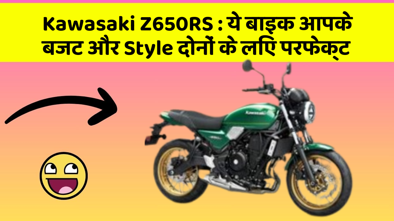 Kawasaki Z650RS: ये बाइक आपके बजट और Style दोनों के लिए परफेक्ट