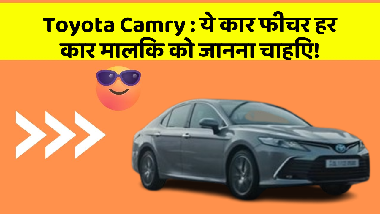 Toyota Camry: ये कार फीचर हर कार मालिक को जानना चाहिए!