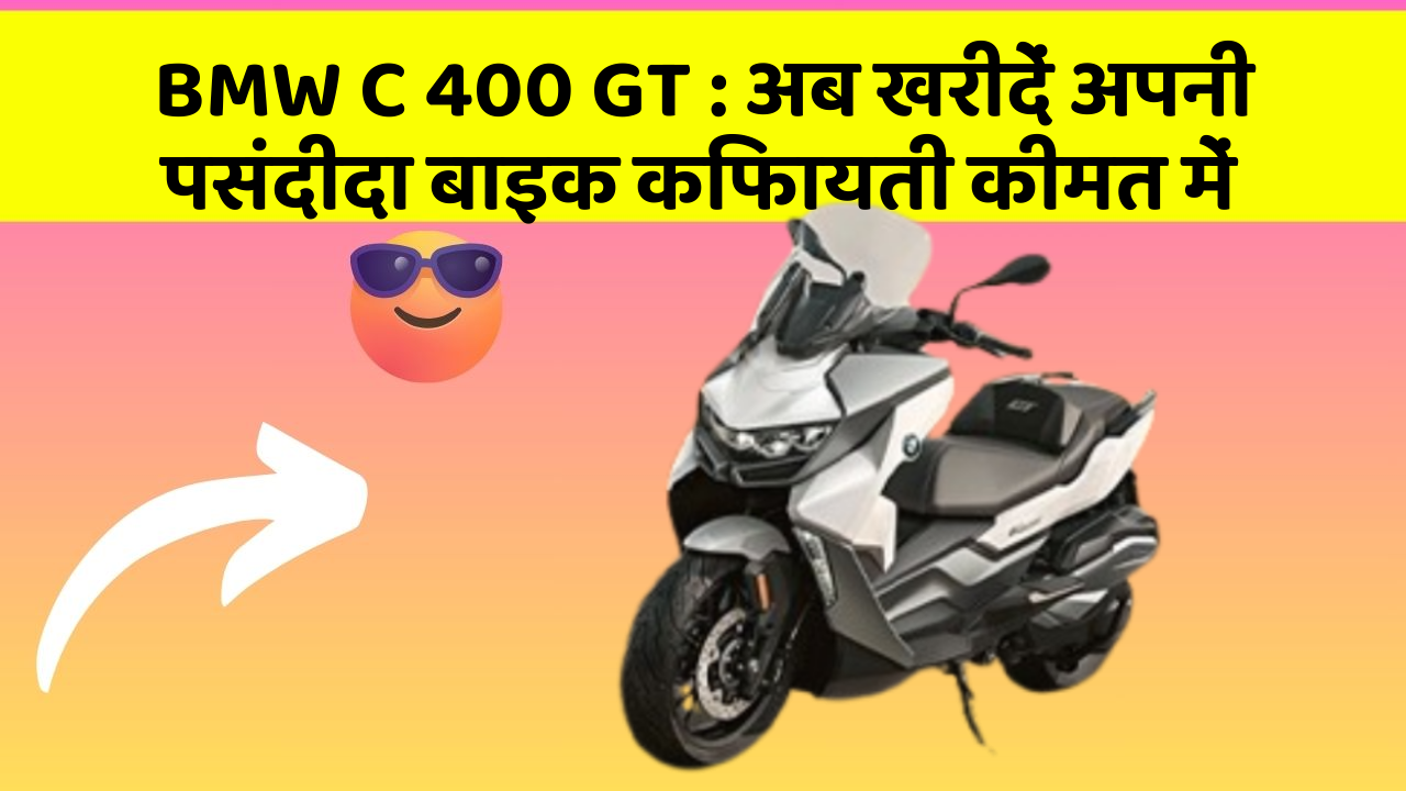 BMW C 400 GT: अब खरीदें अपनी पसंदीदा बाइक किफायती कीमत में