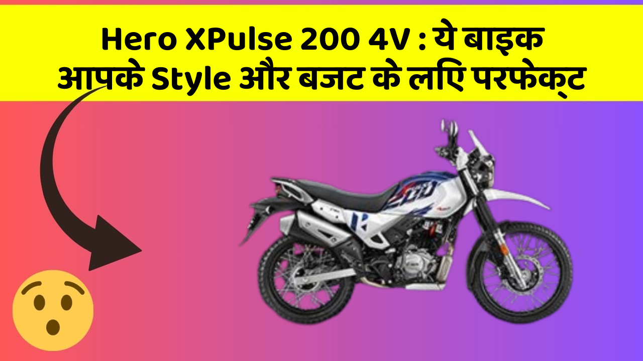 Hero XPulse 200 4V: ये बाइक आपके Style और बजट के लिए परफेक्ट