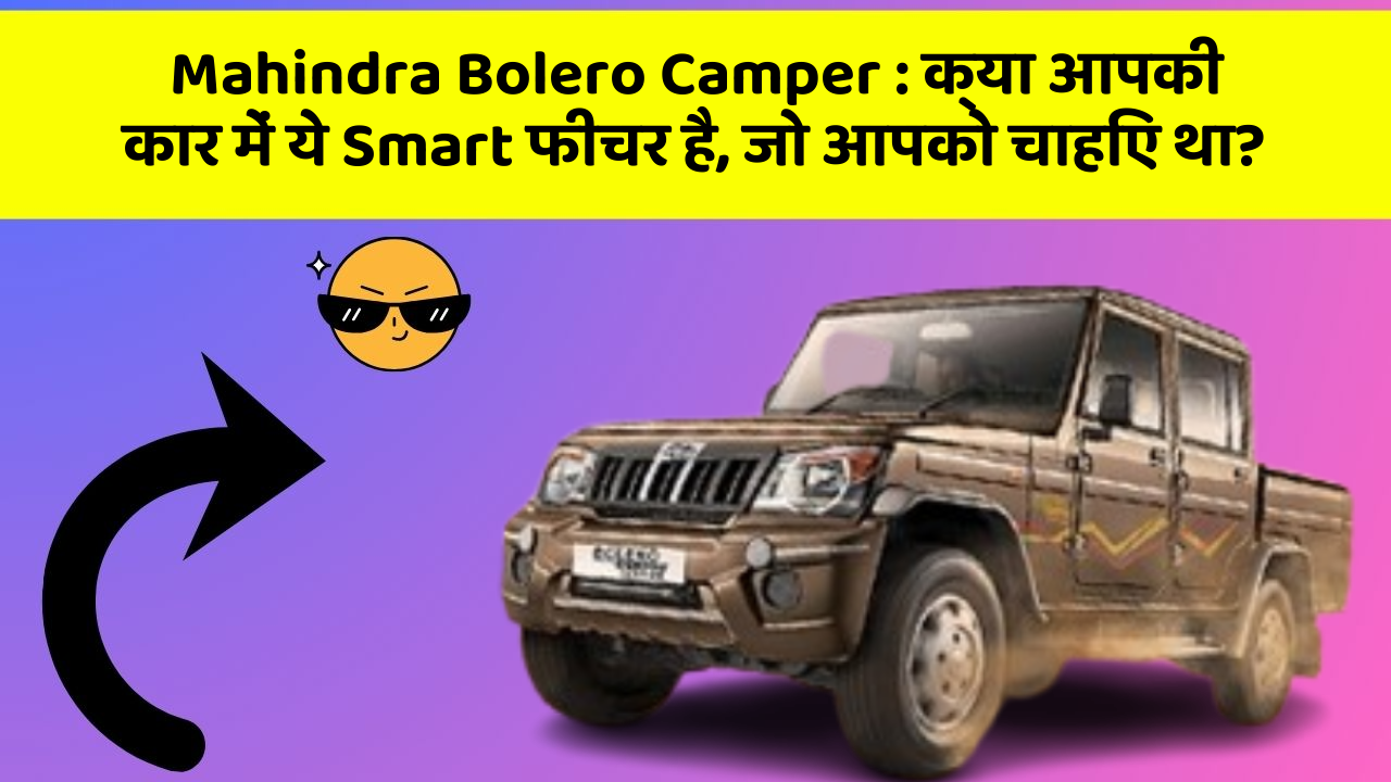 Mahindra Bolero Camper: क्या आपकी कार में ये Smart फीचर है, जो आपको चाहिए था?