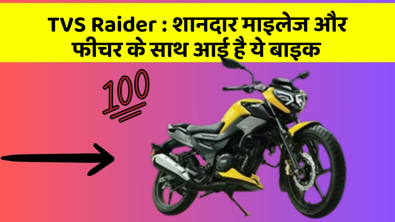 TVS Raider : शानदार माइलेज और फीचर के साथ आई है ये बाइक