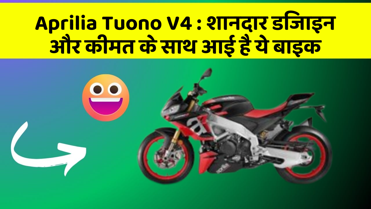 Aprilia Tuono V4: शानदार डिजाइन और कीमत के साथ आई है ये बाइक