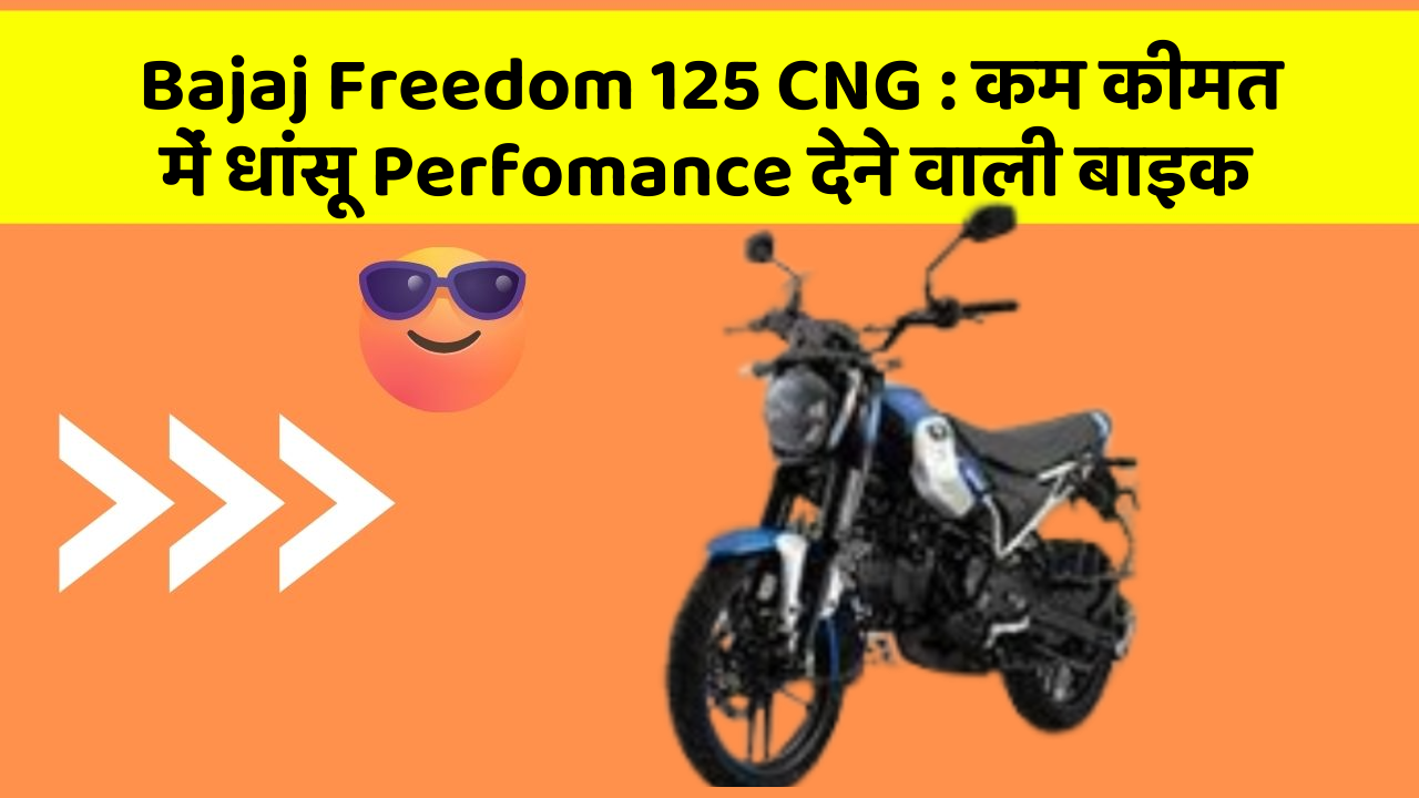 Bajaj Freedom 125 CNG : कम कीमत में धांसू Perfomance देने वाली बाइक