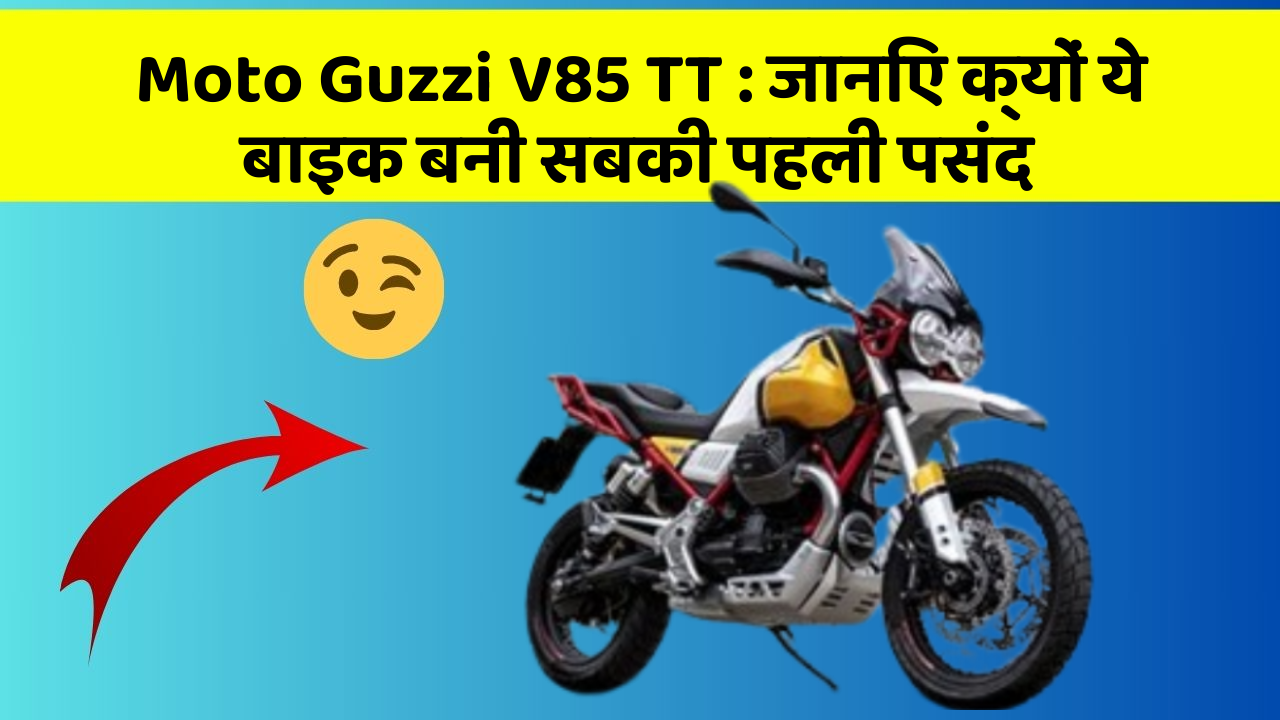 Moto Guzzi V85 TT: जानिए क्यों ये बाइक बनी सबकी पहली पसंद