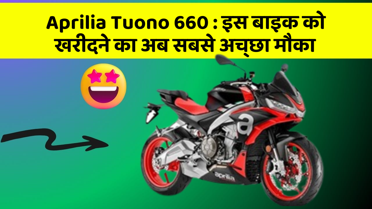 Aprilia Tuono 660: इस बाइक को खरीदने का अब सबसे अच्छा मौका
