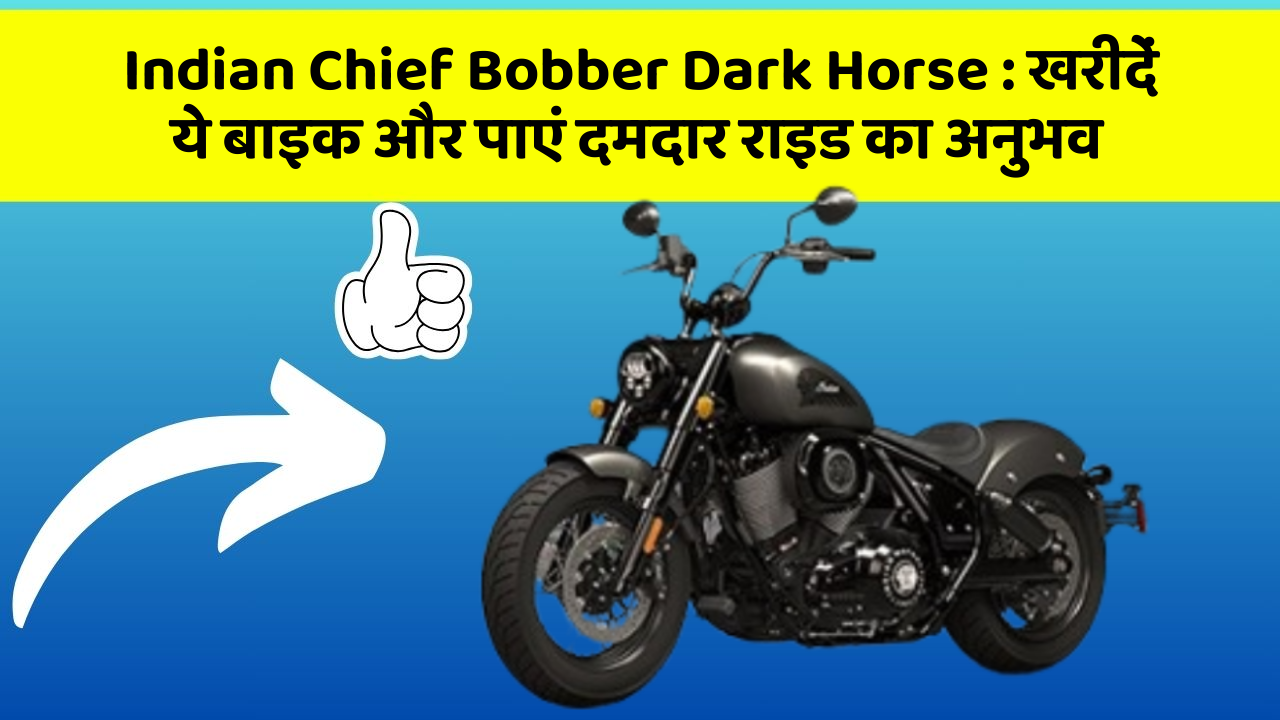 Indian Chief Bobber Dark Horse: खरीदें ये बाइक और पाएं दमदार राइड का अनुभव
