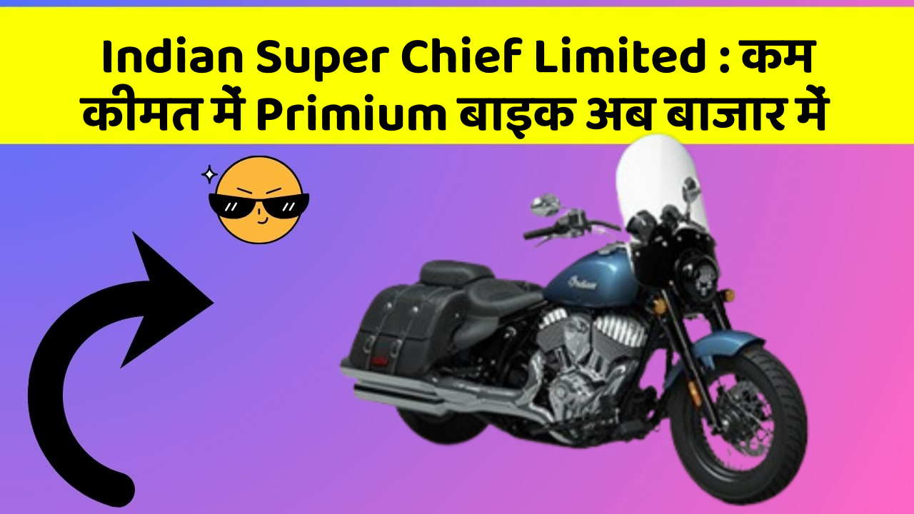 Indian Super Chief Limited : कम कीमत में Primium बाइक अब बाजार में