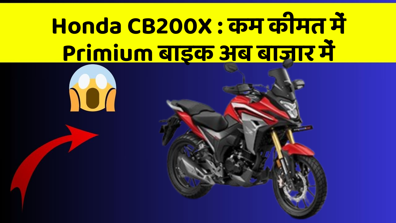 Honda CB200X: कम कीमत में Primium बाइक अब बाजार में