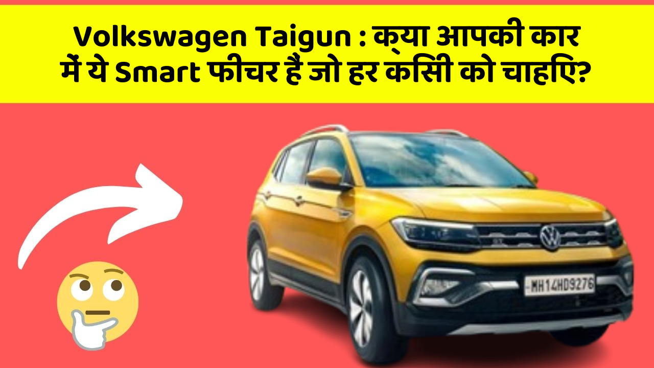 Volkswagen Taigun:क्या आपकी कार में ये Smart फीचर हैं जो हर किसी को चाहिए?