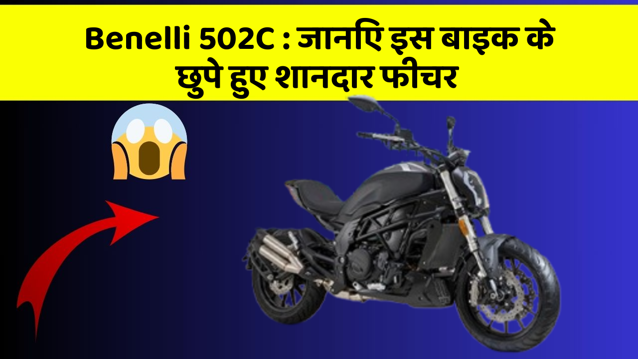 Benelli 502C: जानिए इस बाइक के छुपे हुए शानदार फीचर