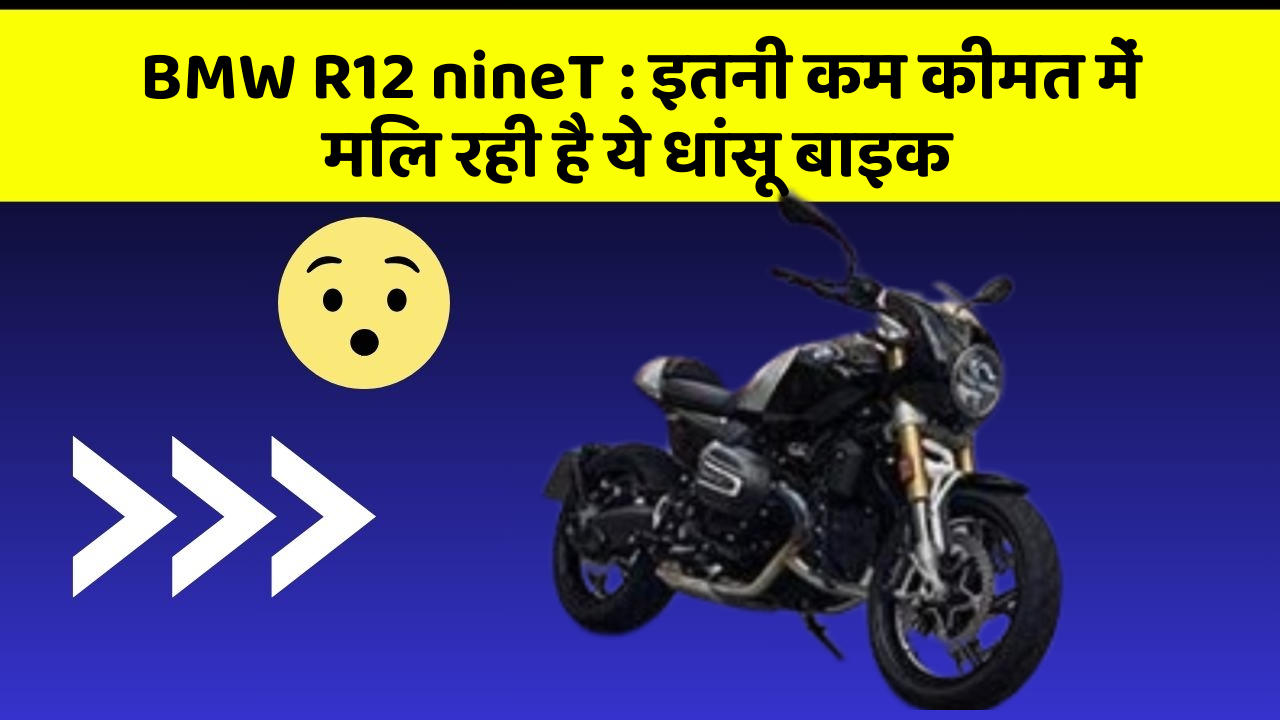 BMW R12 nineT : इतनी कम कीमत में मिल रही है ये धांसू बाइक