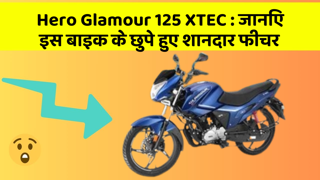 Hero Glamour 125 XTEC: जानिए इस बाइक के छुपे हुए शानदार फीचर