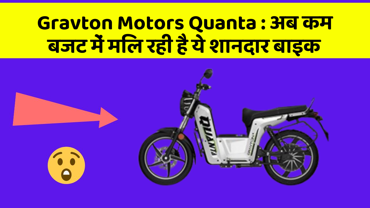 Gravton Motors Quanta: अब कम बजट में मिल रही है ये शानदार बाइक