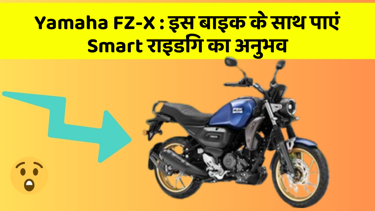 Yamaha FZ-X: इस बाइक के साथ पाएं Smart राइडिंग का अनुभव