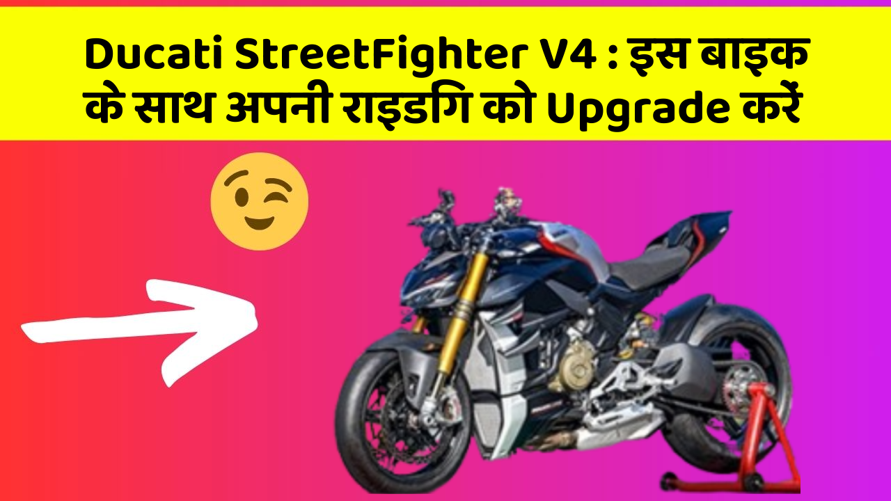 Ducati StreetFighter V4: इस बाइक के साथ अपनी राइडिंग को Upgrade करें