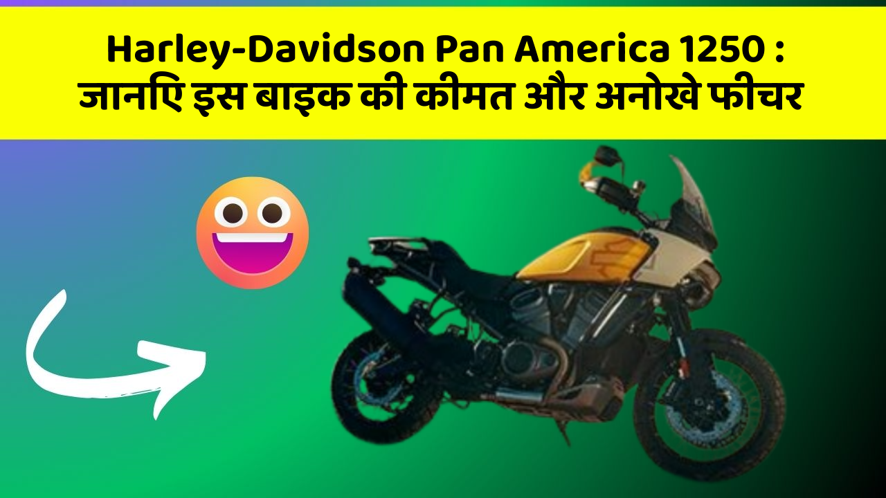 Harley-Davidson Pan America 1250: जानिए इस बाइक की कीमत और अनोखे फीचर
