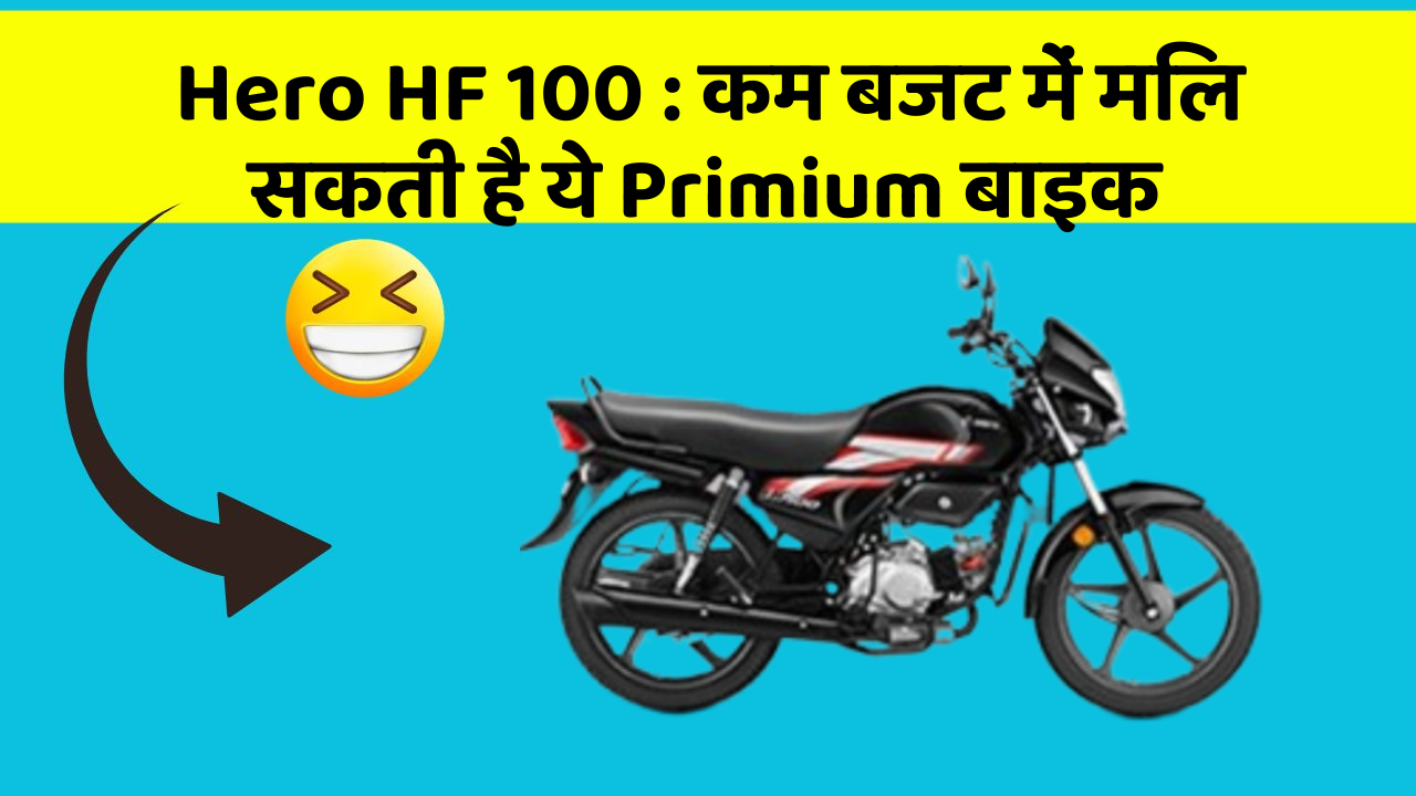 Hero HF 100: कम बजट में मिल सकती है ये Primium बाइक