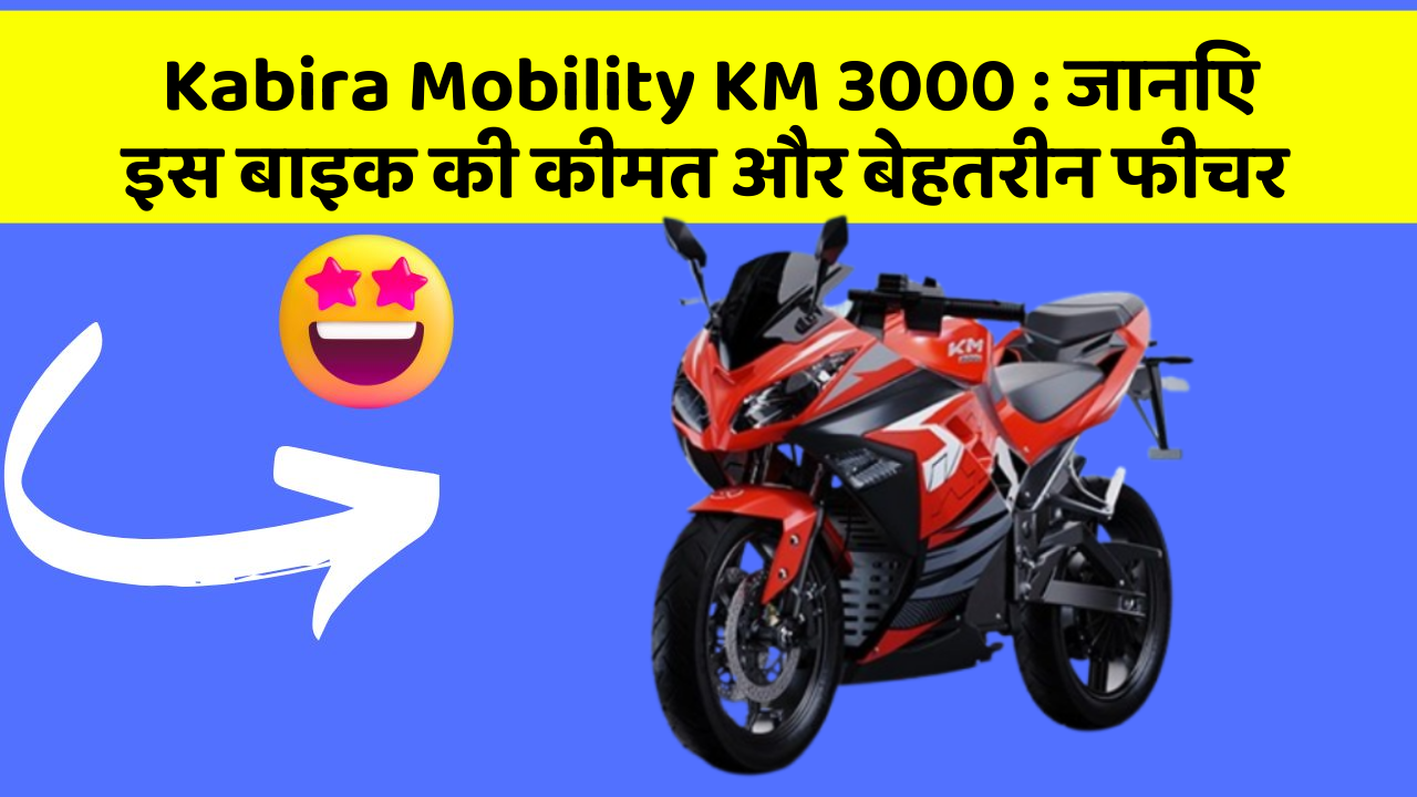 Kabira Mobility KM 3000: जानिए इस बाइक की कीमत और बेहतरीन फीचर